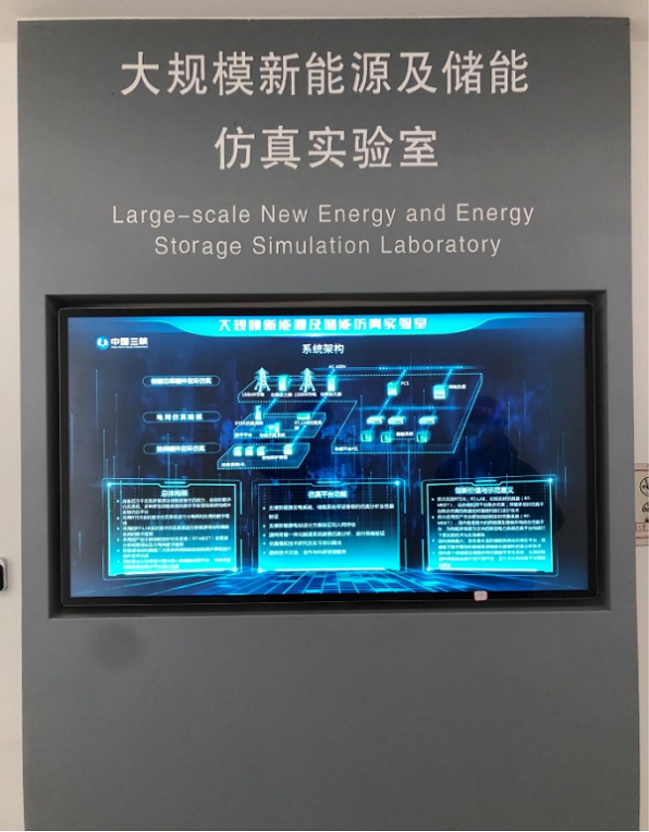 三峡集团    源网荷储一体化大型示范项目半物理仿真平台